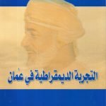 التجربة الديمقراطية في عمان / خالد القشطيني