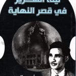 ليلة الهرير في قصر النهاية/ أحمد الحبوبي