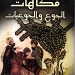 فكاهات الجوع والجوعيات