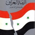 أزمة العراق