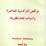 نواقس الماركسية