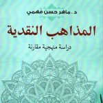 المذاهب النقدية