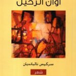 أوان الرحيل