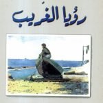 رؤيا الغريب