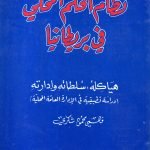 نظام الحكم المحلي في بريطانيا / فهمي محمود شكري