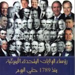 رؤساء الويلايات المتحدة الامريكية