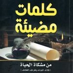 كلمات مضيئة