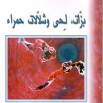 بزات لحي وشلالات حمراء