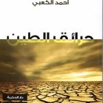 حرائق الطين