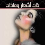 ذات أشعار وملذات / عائشة عبدالمجيد