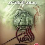 الانهيار / رسلي المالكي