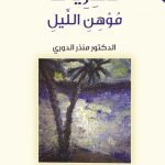 منذريات موهن الليل / منذر الدوري