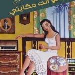 جانو انت حكأيتي / ميسلون هادي