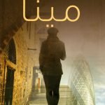 مينا / زينب الركابي