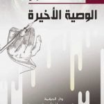 الوصية الأخيرة / حنان المسعودي