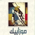 موزاييك / تموز السعدوني