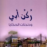 ركن ابي / زياد ذيب عبد الهادي