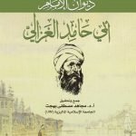 ديوان الإمام أبي حامد الغزالي