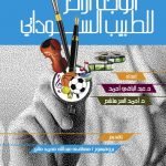 الوجه الآخر للطبيب السوداني