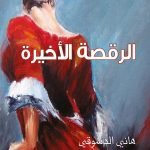 الرقصة الأخيرة