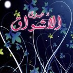 صدى الاشواق /فاضل البياتي