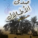 صدى الأطلال / فاضل البياتي