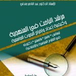 مرشد الباحث في المنهجية