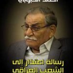 مذكرات أحمد الحبوبي رسالة اعتذار للشعب العراقي