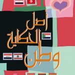 اصل الحكاية وطن