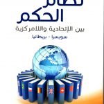 نظام الحكم بين الاتحادية واللامركزية سويسرا وبريطانيا / فهمي محمود شكري