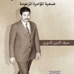 عبدالخالق السامرائي ضحية المؤامرة المزعومة