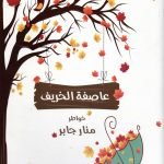 عاصفة الخريف / منار جابر