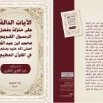 الآيات الدالة