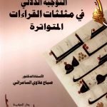 التوجيه الدلالي في مثلثات القراءات المتواترة / صباح علاوي