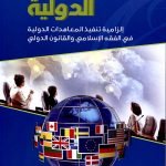 المعاهدات الدولية / صباح الكربولي