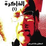 هذيان الذاكرة