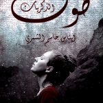 طوف الذكريات