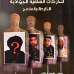 الجيل الرابع للحركات السلفية الجهادية