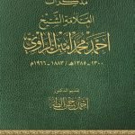 مذكرات العلامة الشيخ احمد الراوي