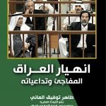 انهيار العراق المفاجيء وتداعياته