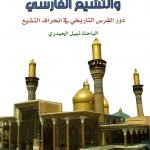 التشيع العربي والتشيع الفارسي دور الفرس التاريخي في إنحراف التشيع