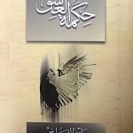 حكمة العاشق