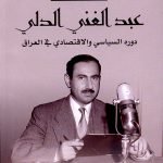 عبد الغني الدلي دوره السياسي والاقتصادي في العراق