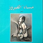 مساء الفيروز