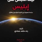 ليلة القبض على ابليس / رند حامد حمادي
