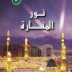 نور المنارة / رند حمادي