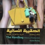 الحقيبة النسائية