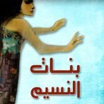 بنات النسيم