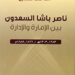 ناصر باشا السعدون بين الادارة والامارة