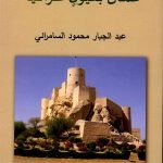 عمان بعيون عراقية